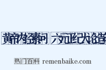 黄帝内经素问·六元正纪大论造句是什么意思的图片